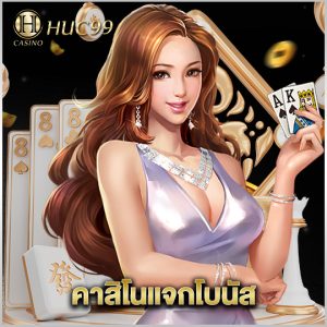 huc99 คาสิโนแจกโบนัส