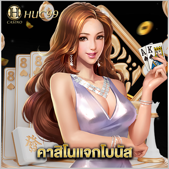 huc99 คาสิโนแจกโบนัส