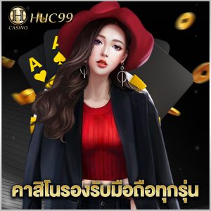 huc99 คาสิโนรองรับมือถือทุกรุ่น