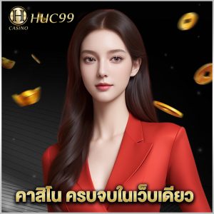 huc99 คาสิโน ครบจบในเว็บเดียว