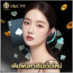 huc99 เดิมพันคาสิโนเว็บใหม่