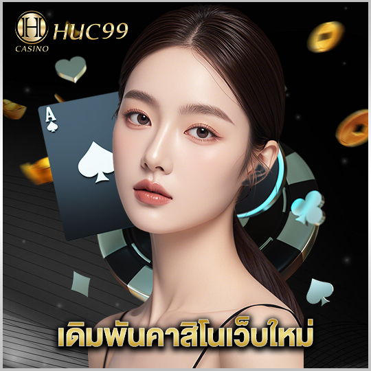 huc99 เดิมพันคาสิโนเว็บใหม่