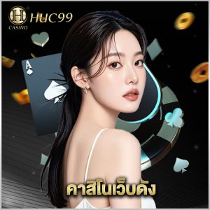 huc99 คาสิโนเว็บดัง