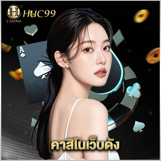 huc99 คาสิโนเว็บดัง