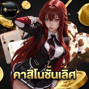 huc99 คาสิโนชั้นเลิศ