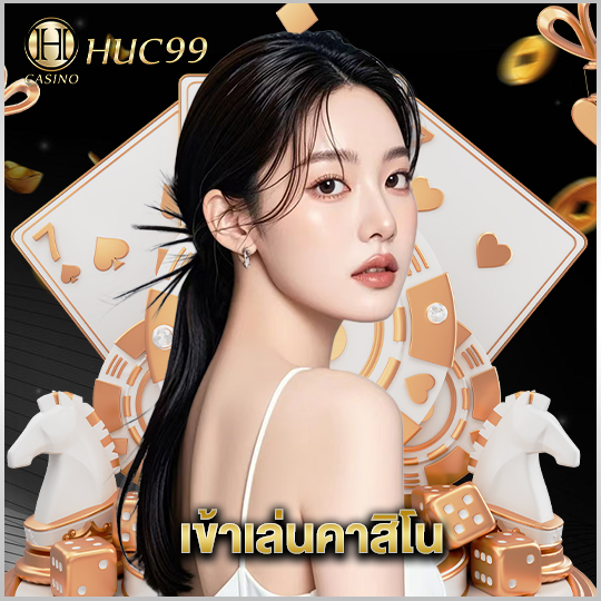 huc99 เข้าเล่นคาสิโน