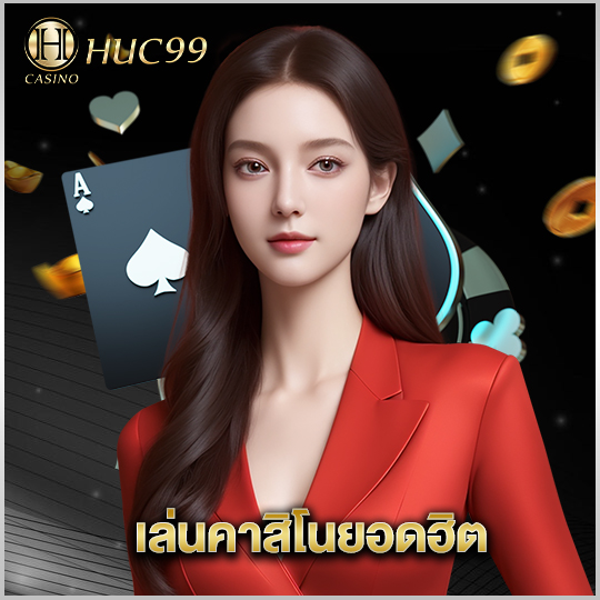 huc99 เล่นคาสิโนยอดฮิต