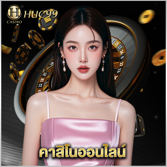 huc99 คาสิโนออนไลน์
